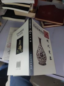 百姓收藏图鉴：明代瓷器