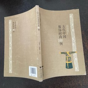 古代中国服饰时尚100例