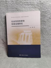 社会性弱势群体犯罪治理研究