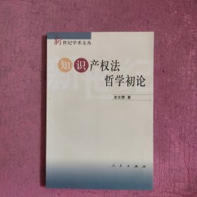 知识产权法哲学初论 （签名本）【468号】