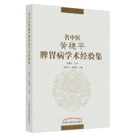 全新正版 名中医黄穗平脾胃病学术经验集 9787513272476 中国中医药出版社
