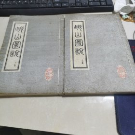 峨山图说 （上下卷） 两本合售