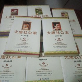 大唐狄公案（全八册）
