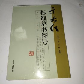 于右任标准草书符号