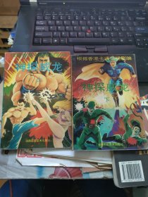 漫画 神探威龙 上下