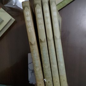 神雕侠侣 全四册