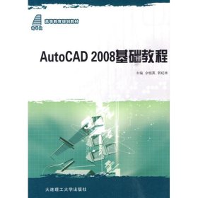 高等教育规划教材：AutoCAD 2008基础教程