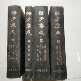 诸子集成2 4 5 6四本和售  杨博藏书 精装 中华书局    货号A2