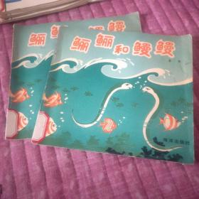 鲡鲡和鳗鳗 （插图本科学童话）