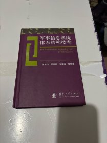 军事信息系统体系结构技术