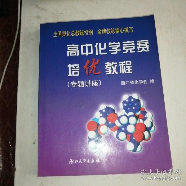 高中化学竞赛培优教程.专题讲座