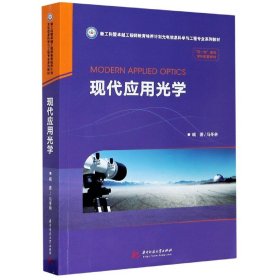 现代应用光学(新工科暨   教育培养计划光电信息科学与工程专业系列教材) 9787568064385