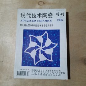 现代技术陶瓷 增刊 1996 第九届全国特种陶瓷学术年会论文专辑 51-175