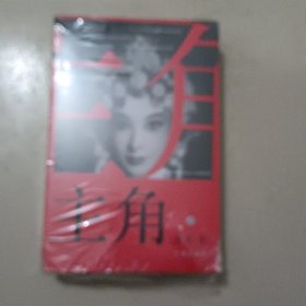 主角（上下册）上册书脊封面有磨损