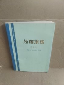 颅脑损伤（新编本）