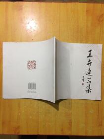 王卉速写案