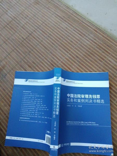 中国法院审理洗钱罪实务和案例判决书精选