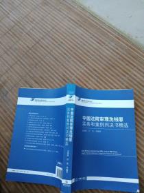 中国法院审理洗钱罪实务和案例判决书精选