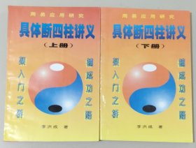 具体断四柱讲义（上下）全