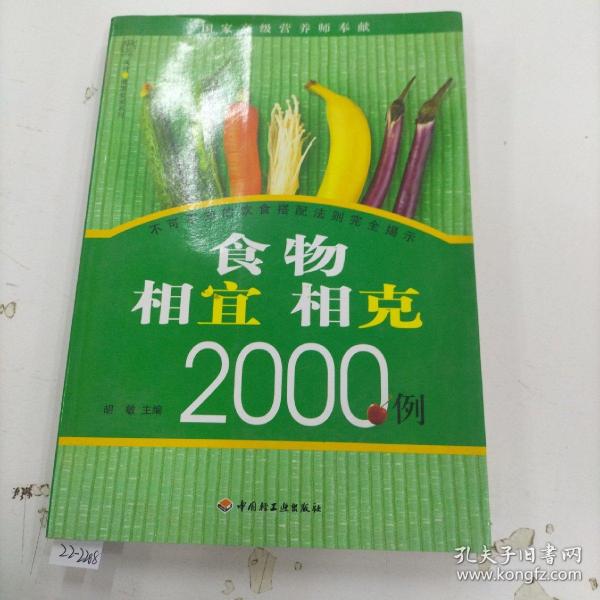 食物相宜相克2000例