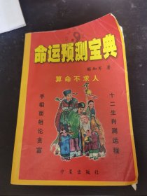 命运预测宝典