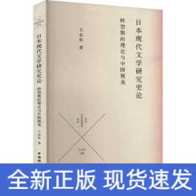 日本現(xiàn)代文學(xué)研究史論 轉(zhuǎn)型期的理論與中國(guó)視角