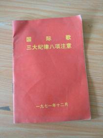 《 《国际歌》三大纪律八项注意 》  见图