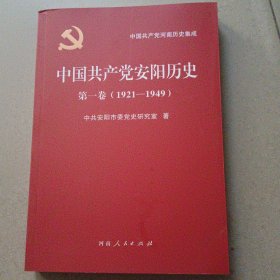 中国共产党安阳历史第一卷（1921-1949）