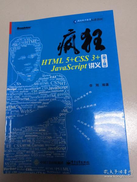 疯狂HTML5+CSS3+JavaScript讲义（第2版）