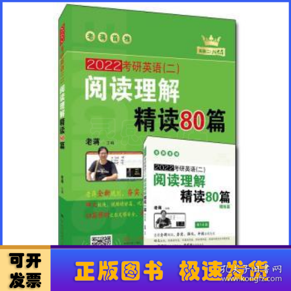 (2020)考研英语(二)阅读理解精读80篇 