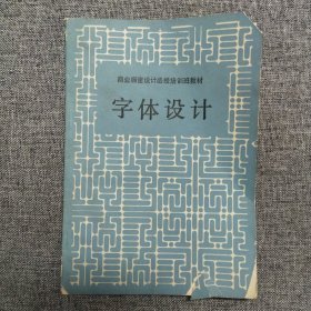 正版 商业橱窗设计函授培训班教材 字体设计