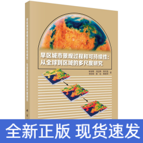 旱区城市景观过程与可持续性：从全球到区域的多尺度研究