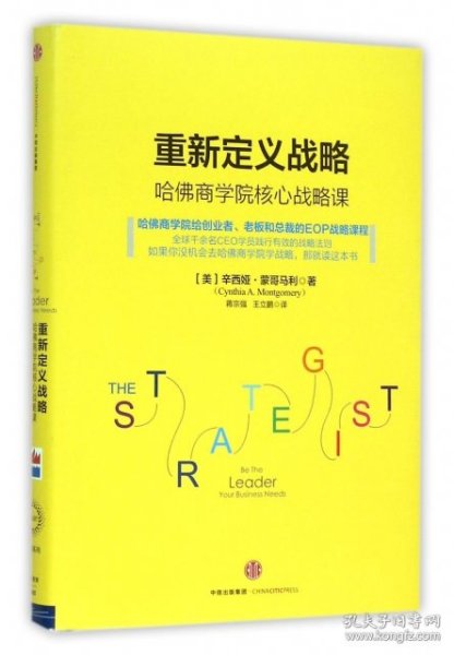 重新定义战略：哈佛商学院核心战略课