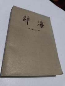 辞海 文学分册