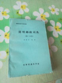 简明邮政词典（第二分册）