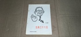 经商三十六忌