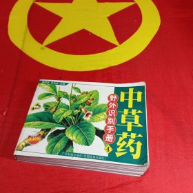 中草药一野外识别手册4
