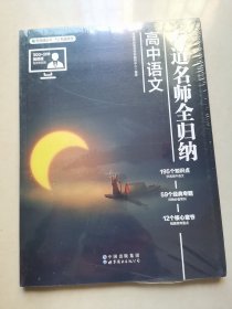 有道名师全归纳 高中语文