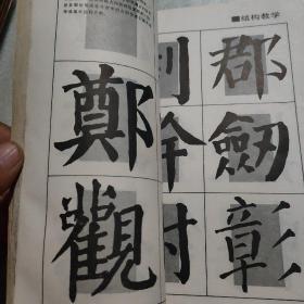 《颜勤礼碑》回宫格楷书字帖