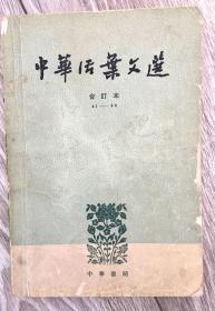 《中华活页文选》 合订本 41—60