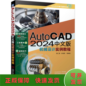 AutoCAD 2024中文版机械设计实例教程