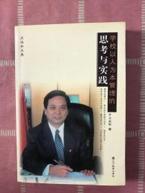 學(xué)校以人為本管理的思考與實(shí)踐:王兆和文集
