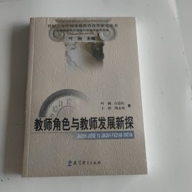 教师角色与教师发展新探