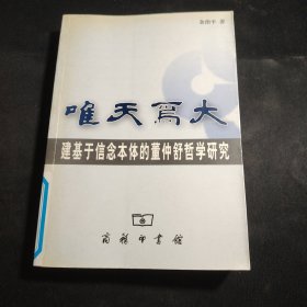 唯天为大：建基于信念本体的董仲舒哲学研究