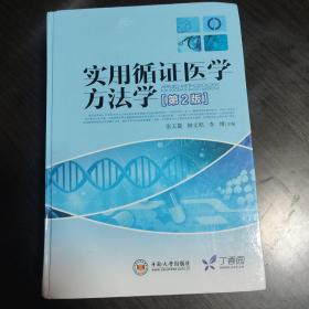 实用循证医学方法学（第二版）