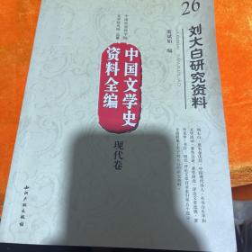 中国文学史资料全编（现代卷）26：刘大白研究资料