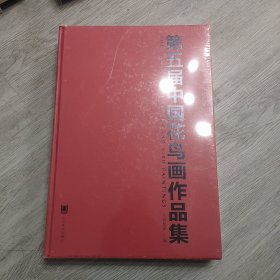 第五届中国花鸟画作品集，F830