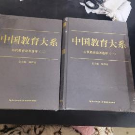 中国教育大系  历代教育论著选评（一 二）