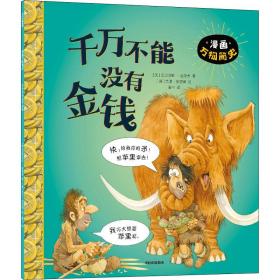 千万不能没有金钱