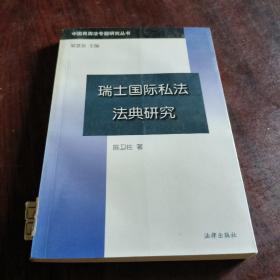 瑞士国际私法法典研究